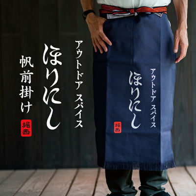 ほりにし帆前掛け