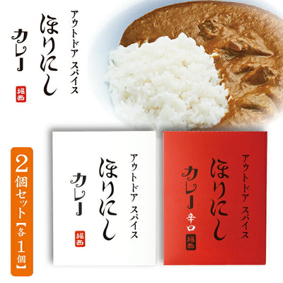 アウトドアスパイス ほりにしカレー 白赤セット