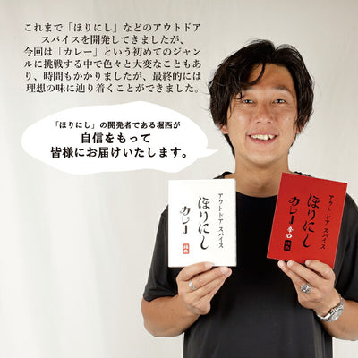 アウトドアスパイス ほりにしカレー 白赤セット