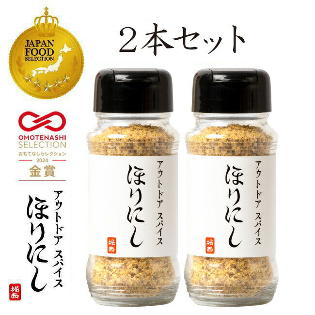 アウトドアスパイス ほりにし 2本セット