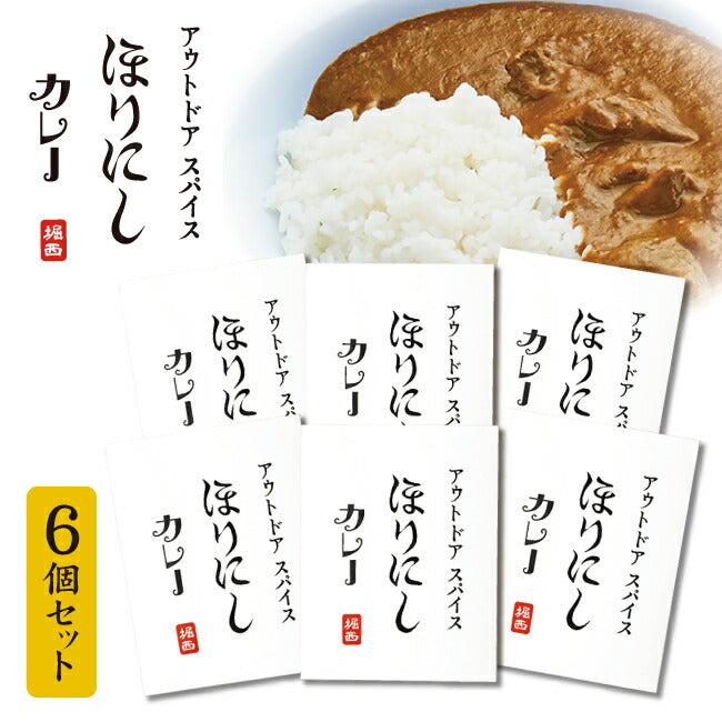 アウトドアスパイス ほりにしカレー 白 6個セット