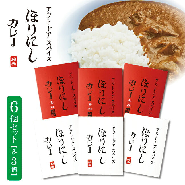 アウトドアスパイス ほりにしカレー 白赤 各3個セット