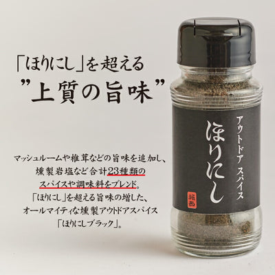 アウトドアスパイス ほりにし 4種セット 白+赤+金＋黒