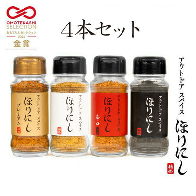 アウトドアスパイス ほりにし 4種セット 白+赤+金＋黒