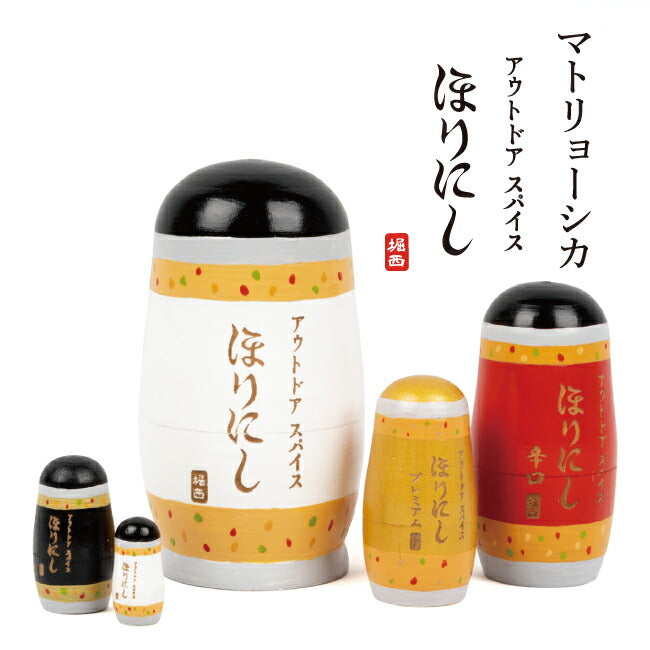 ほりにしマトリョーシカ