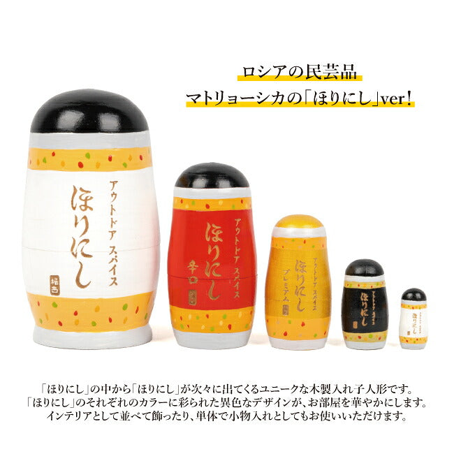 ほりにしマトリョーシカ