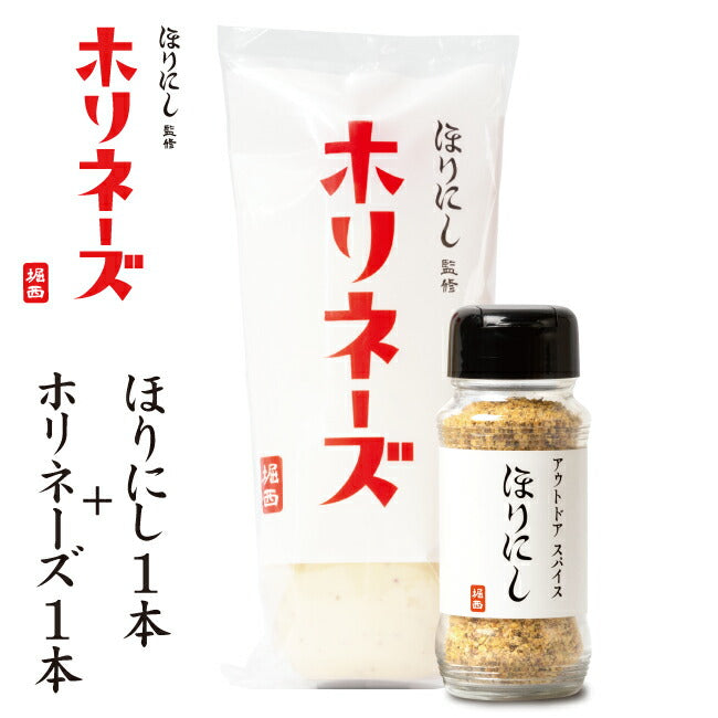 ほりにし監修 ホリネーズ+アウトドアスパイス ほりにし 各1本セット