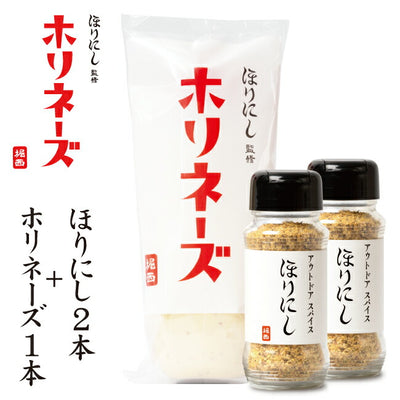 ほりにし監修 ホリネーズ 1本+アウトドアスパイス ほりにし 2本