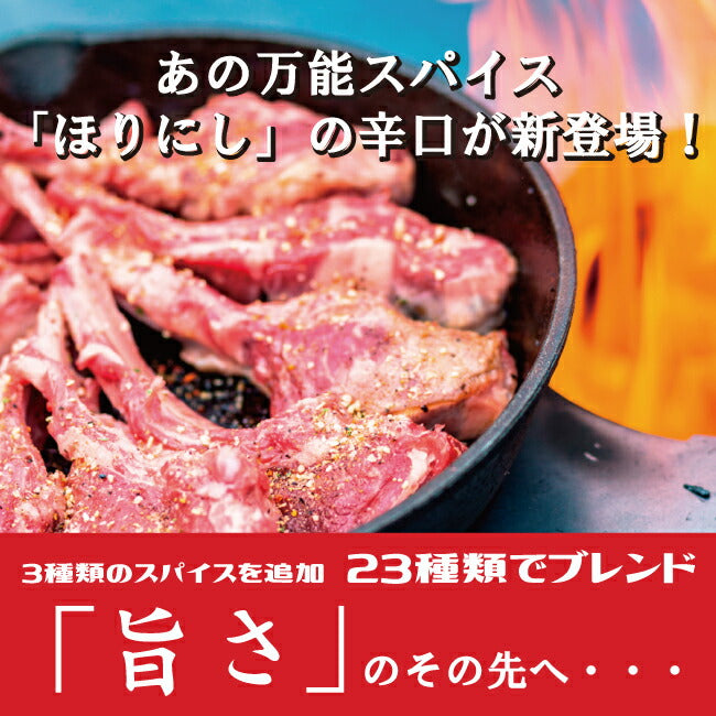 ほりにし監修 ホリネーズ 1本+アウトドアスパイス ほりにし 白1本+赤1本