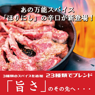 ほりにし監修 ホリネーズ 1本+アウトドアスパイス ほりにし 白1本+赤1本