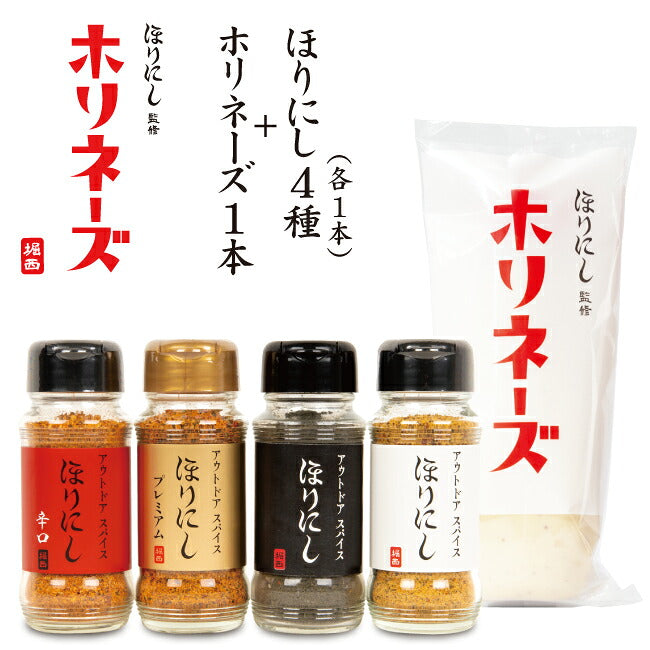 ほりにし監修 ホリネーズ 1本+アウトドアスパイスほりにし 4種 (白+赤+金＋黒)