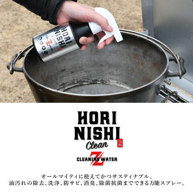 公式】HORINISHI Clean Z ほりにしクリーンゼット | アウトドア