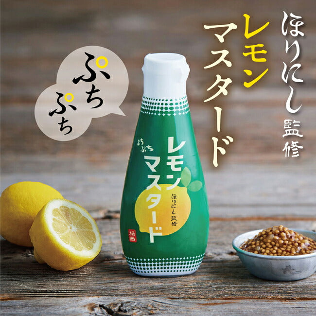 ほりにし監修 ぷちぷちレモンマスタード – アウトドアショップOrange