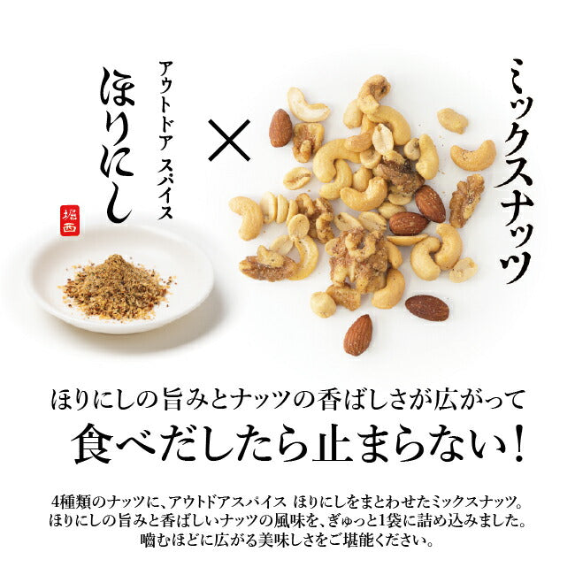 アウトドアスパイス ほりにし ミックスナッツ