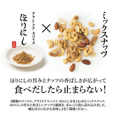 アウトドアスパイス ほりにし ミックスナッツ