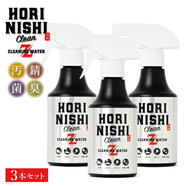 HORINISHI Clean Z ほりにしクリーンゼット 3本セット