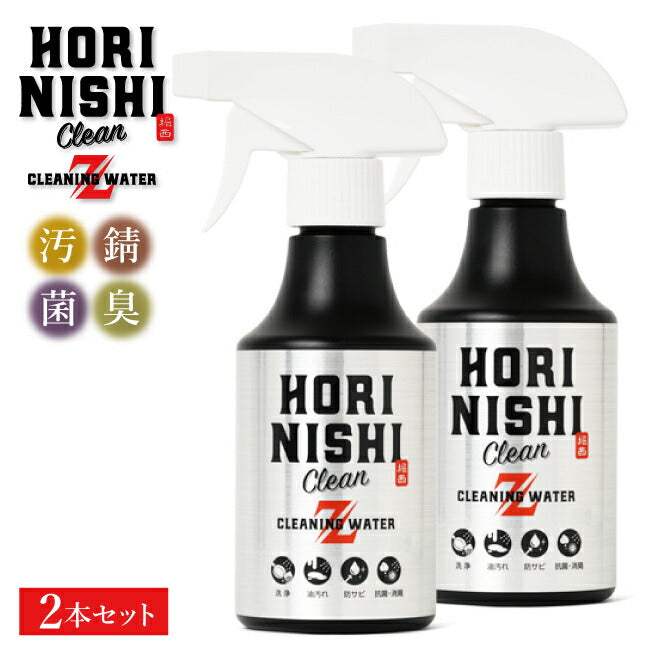 HORINISHI Clean Z ほりにしクリーンゼット 2本セット