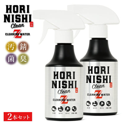 HORINISHI Clean Z ほりにしクリーンゼット 2本セット