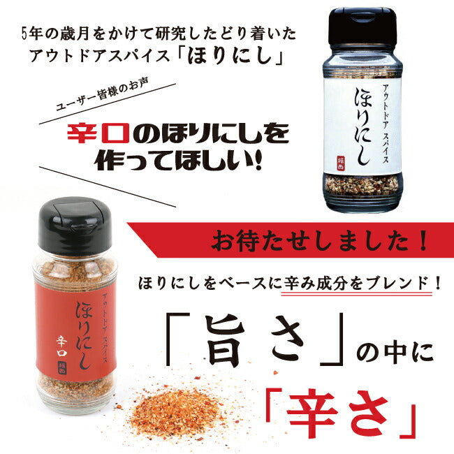 アウトドアスパイス ほりにし ミックスナッツ 2個+「アウトドアスパイス ほりにし」2本+「アウトドアスパイス ほりにし辛口」1本