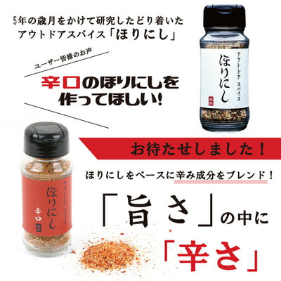 アウトドアスパイス ほりにし ミックスナッツ 2個+「アウトドアスパイス ほりにし」2本+「アウトドアスパイス ほりにし辛口」1本