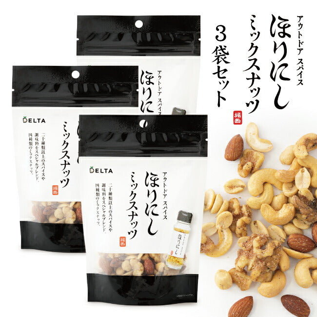 アウトドアスパイス ほりにし ミックスナッツ 3個セット