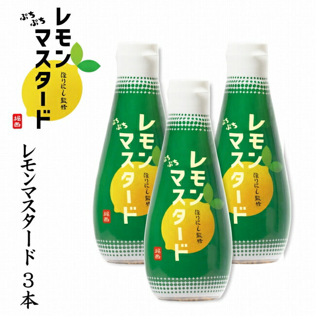 ほりにし監修 ぷちぷちレモンマスタード 3本セット