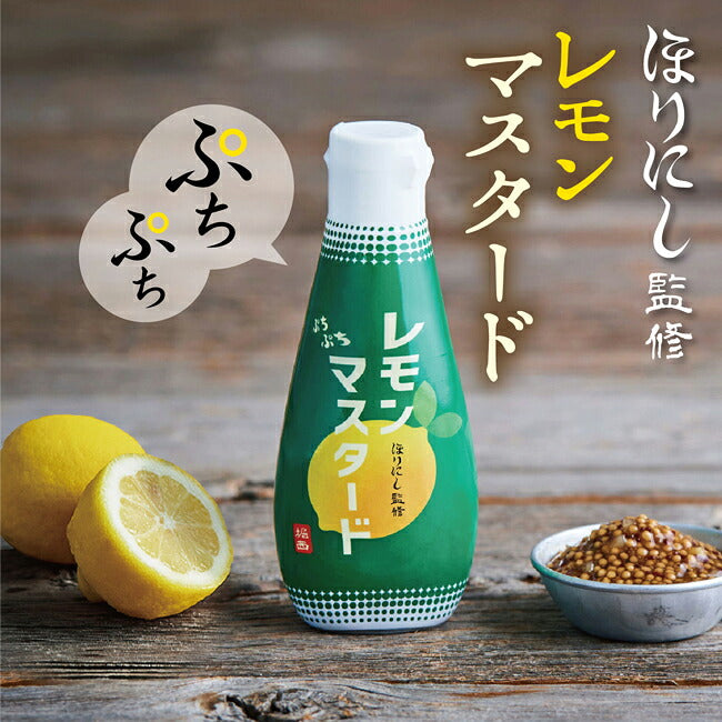 ほりっち出品 公式】ほりにし監修 ぷちぷちレモンマスタード 1本+ほりにし監修