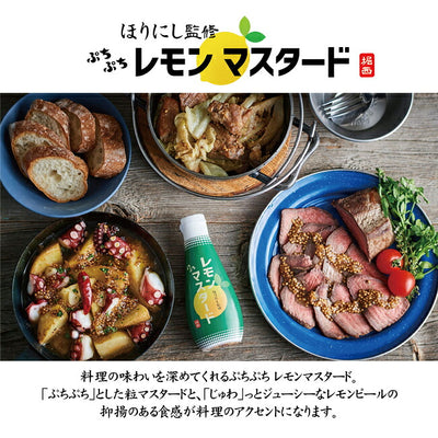 ほりにし監修 ぷちぷちレモンマスタード 1本+ほりにし監修 ホリネーズ 1本セット