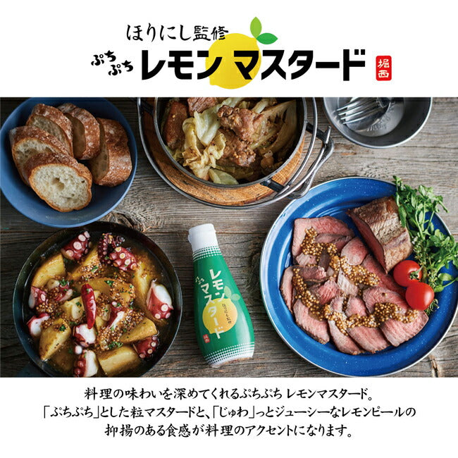 ほりにし監修 ぷちぷちレモンマスタード 1本+アウトドアスパイス ほりにし 1個+ほりにし監修 ホリネーズ 1本セット