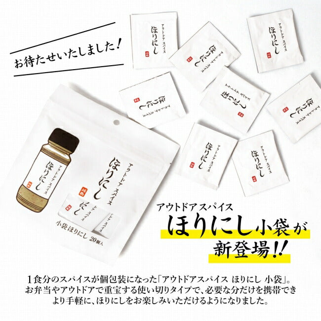 アウトドアスパイス ほりにし 小袋 20個入 – アウトドアショップOrange