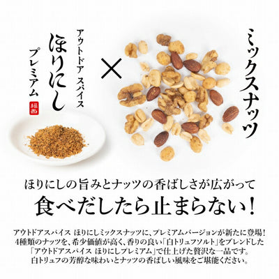 アウトドアスパイス ほりにし ミックスナッツ プレミアム 1個＋アウトドアスパイス ほりにし プレミアム 1本