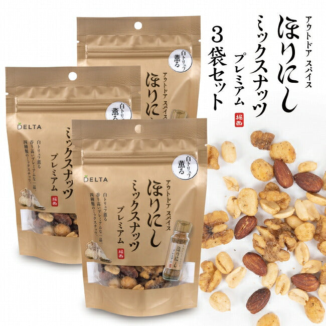 アウトドアスパイス ほりにし ミックスナッツ プレミアム 3個セット