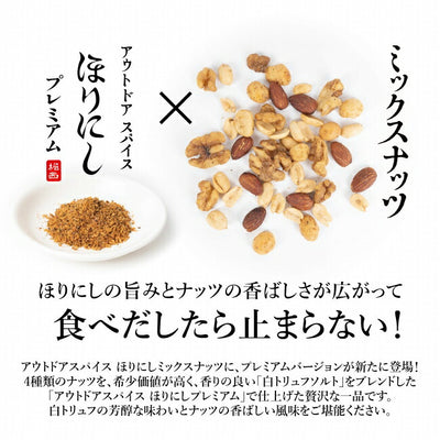 アウトドアスパイス ほりにし ミックスナッツ プレミアム 3個セット