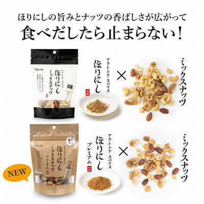 アウトドアスパイス ほりにし ミックスナッツ プレミアム 1個＋アウトドアスパイス ほりにし ミックスナッツ 1個