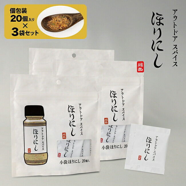 公式】アウトドアスパイス ほりにし 小袋 20個入 3袋セット