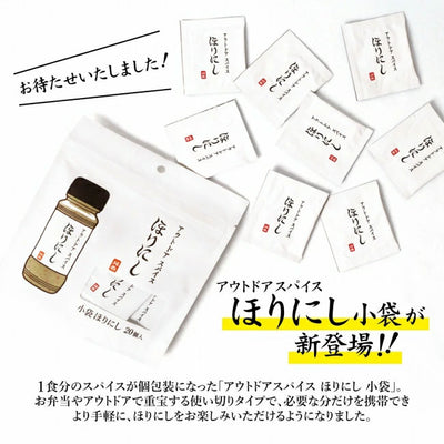アウトドアスパイス ほりにし 小袋 20個入 3袋セット