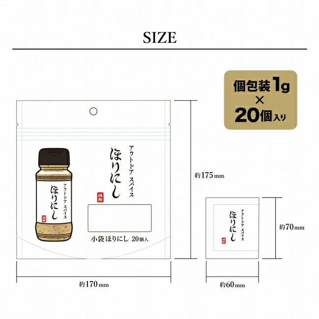 アウトドアスパイス ほりにし 小袋 20個入 3袋セット