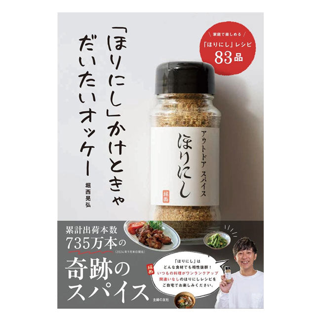 アウトドアスパイスほりにしレシピ本「ほりにし」かけときゃだいたいオッケー