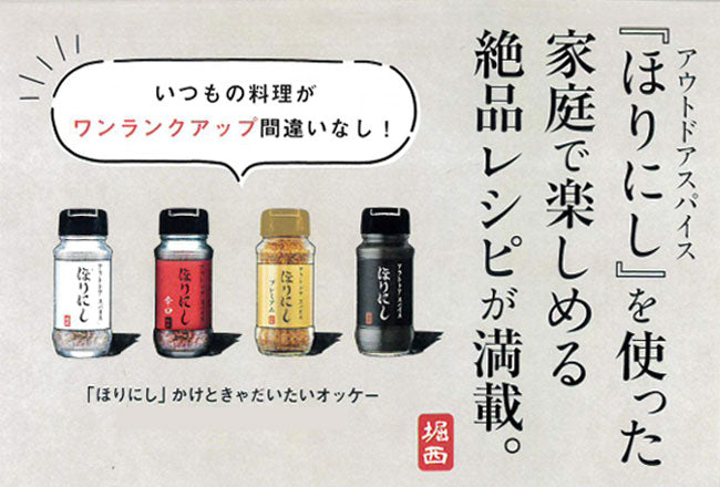 アウトドアスパイスほりにしレシピ本「ほりにし」かけときゃだいたいオッケー