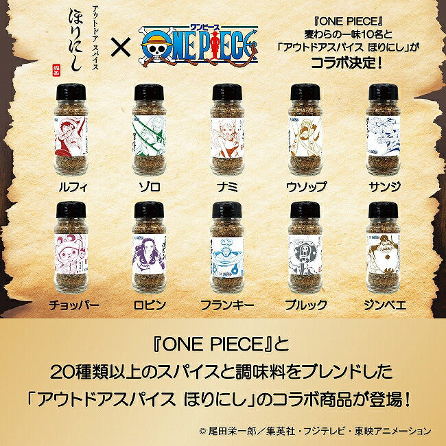 『ONE PIECE』×「アウトドアスパイス ほりにし」(全10種)