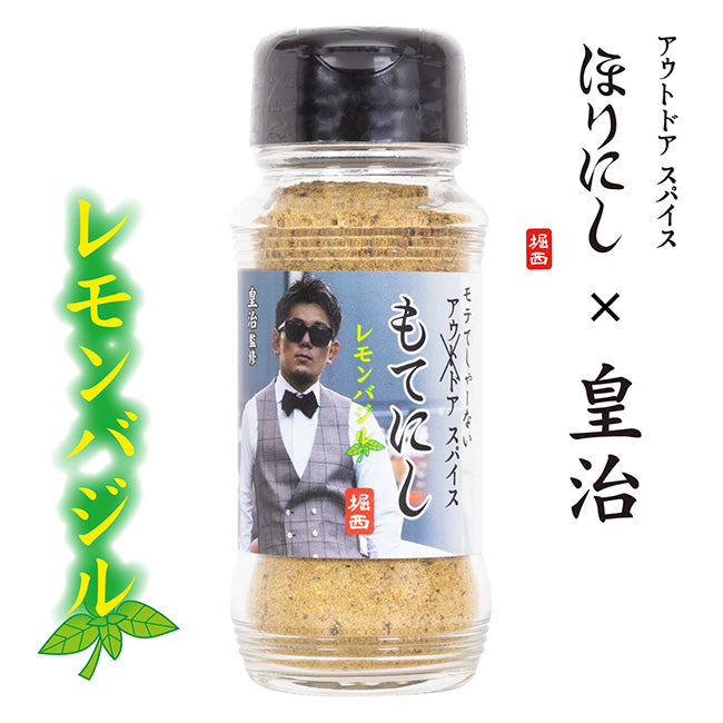 皇治監修 モテてしゃーないスパイス もてにし レモンバジル