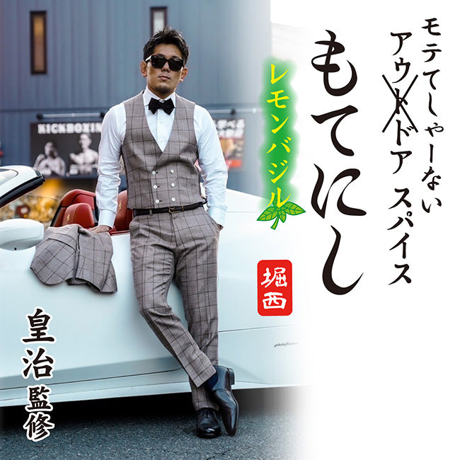 皇治監修 モテてしゃーないスパイス もてにし レモンバジル