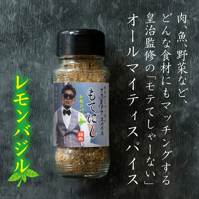 皇治監修 モテてしゃーないスパイス もてにし レモンバジル