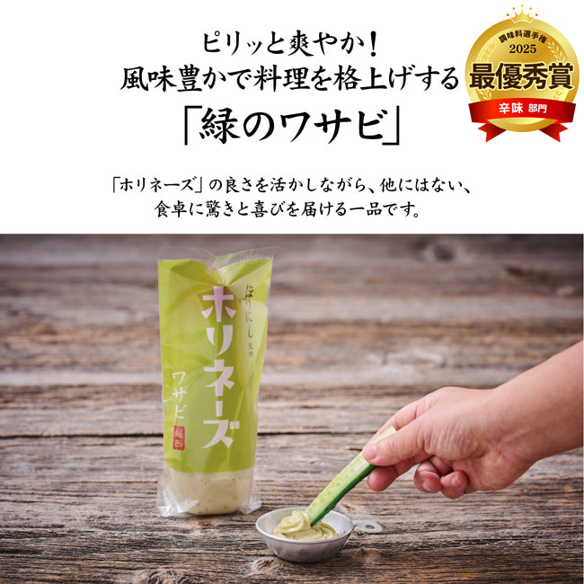 ほりにし監修 ホリネーズ + ホリネーズ辛口 + ホリネーズワサビ