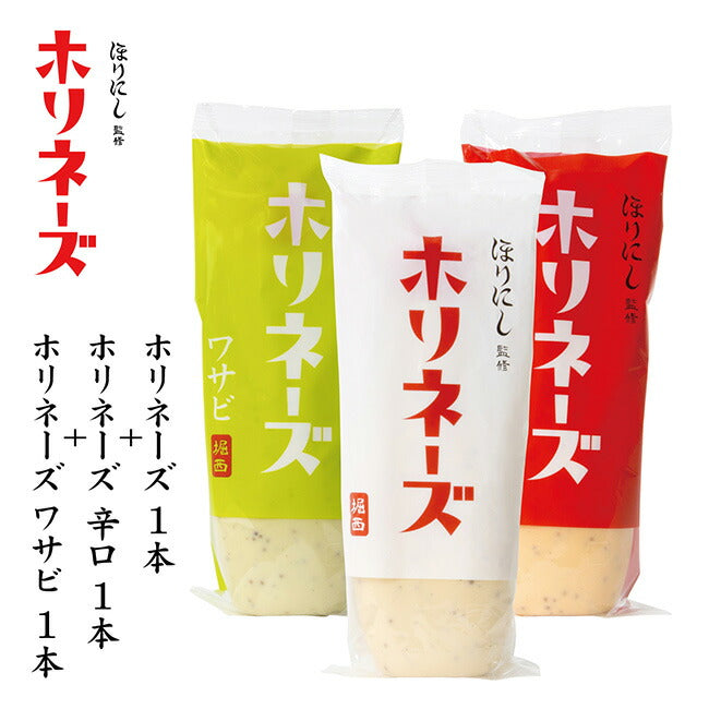 ほりにし監修 ホリネーズ +  ホリネーズ辛口 + ホリネーズワサビ