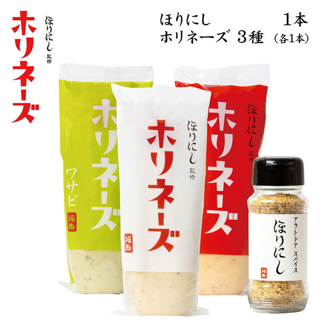 ほりにし監修 ホリネーズ + ホリネーズ辛口 + ホリネーズワサビ+アウトドアスパイス ほりにし