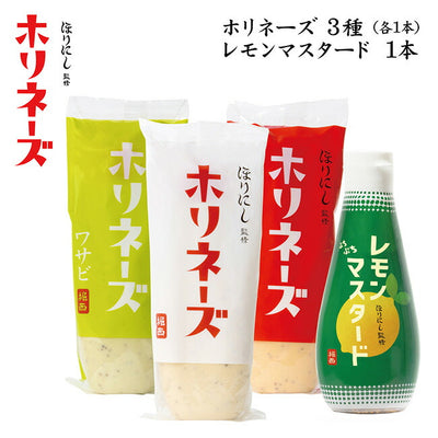ほりにし監修 ホリネーズ + ホリネーズ辛口 + ホリネーズワサビ + ぷちぷちレモンマスタード