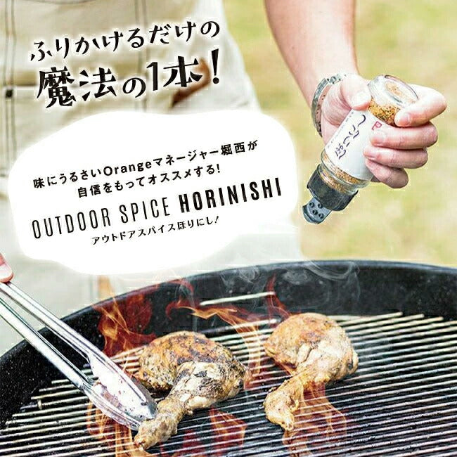 ほりにし監修 ホリネーズ + ホリネーズ辛口 + ホリネーズワサビ+アウトドアスパイス ほりにし+アウトドアスパイス ほりにし 辛口