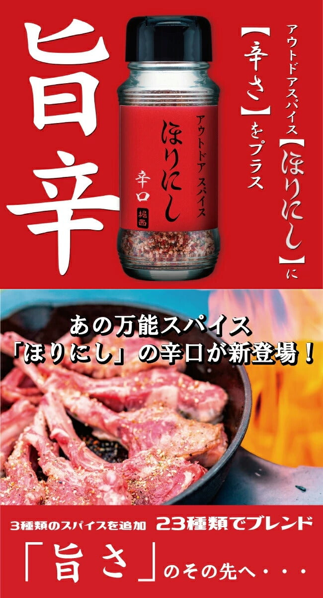 ほりにし監修 ホリネーズ + ホリネーズ辛口 + ホリネーズワサビ+アウトドアスパイス ほりにし+アウトドアスパイス ほりにし 辛口