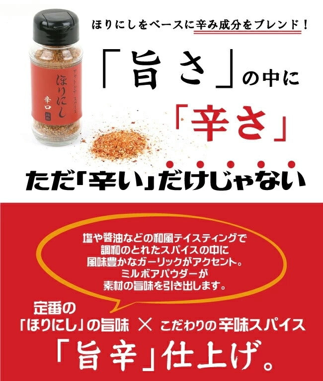 ほりにし監修 ホリネーズ + ホリネーズ辛口 + ホリネーズワサビ+アウトドアスパイス ほりにし+アウトドアスパイス ほりにし 辛口